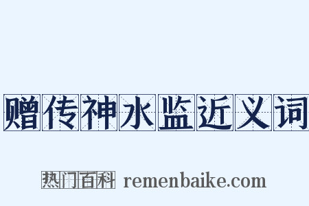 赠传神水监近义词是什么意思的图片